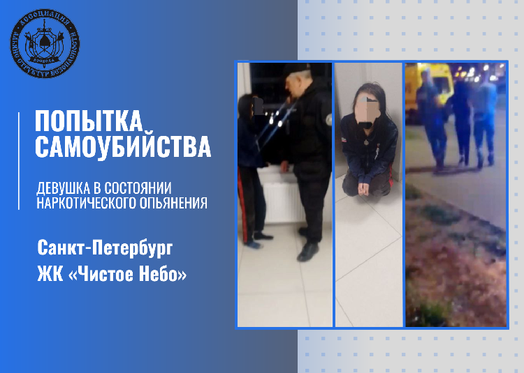 Попытка самоубийства