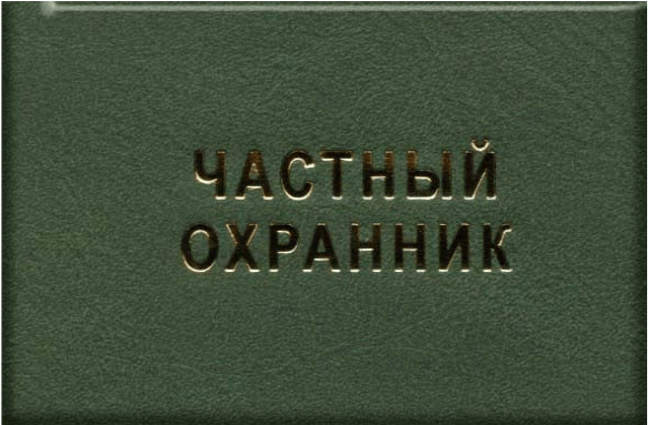 Где получить лицензию частного охранника? Где получить лицензию частного охранника?