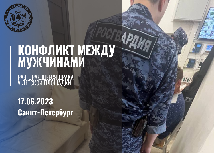 Конфликт между мужчинами у детской площадки