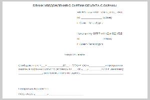 Уведомление о снятии объекта с охраны