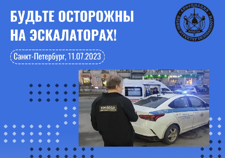 Будьте осторожны на эскалаторах!