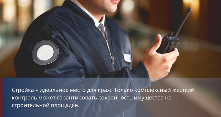 Охрана строительных объектов - фото