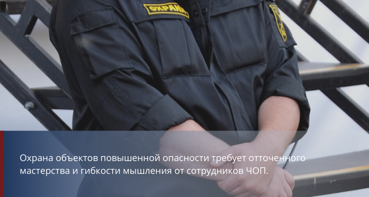 Охрана объектов повышенной опасности - фото