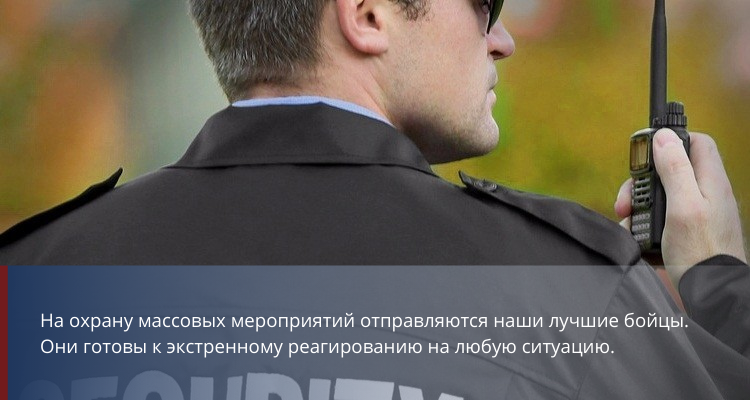 Охрана мероприятий - фото