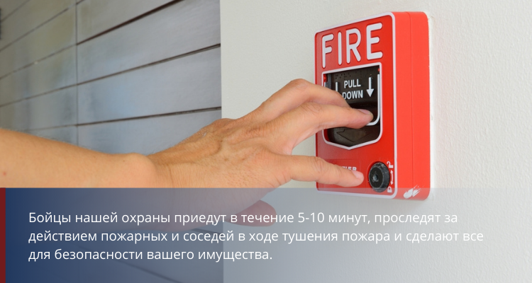 Пожарная сигнализация с патрульной группой - фото