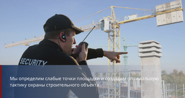 Охрана стройки - фото