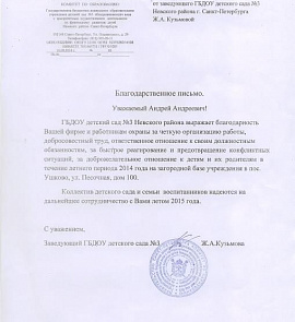 Благодарственное письмо 